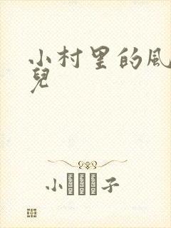 小村里的风流事儿