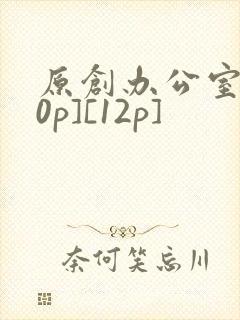 原创办公室[50p][12p]封面