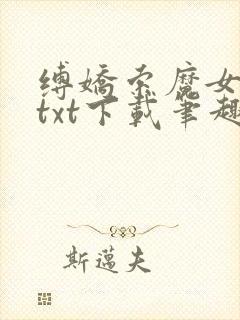 缚娇索魔女绳劫txt下载笔趣阁