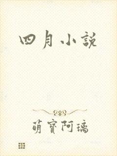 四月小说