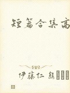 短篇合集高h