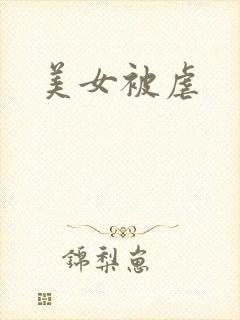 美女被虐