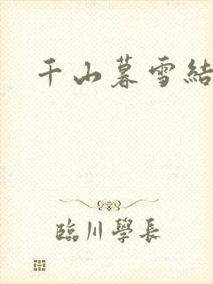 千山暮雪结局封面