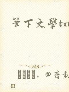 笔下文学txt