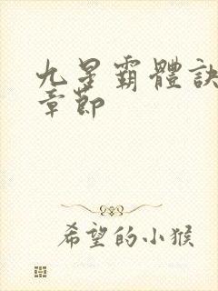 九星霸体诀最近章节