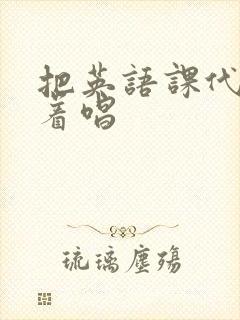 把英语课代表按着唱