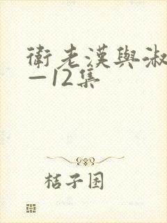 卫老汉与淑蓉8—12集封面