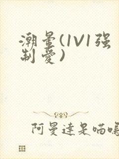 潮晕(1V1强制爱)