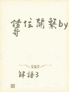 错位关系by东哥