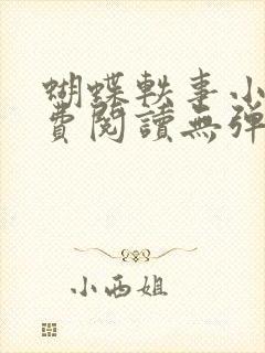 蝴蝶轶事小说免费阅读无弹窗笔趣阁