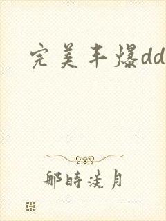 完美丰爆dd大