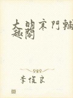 大明寒门辅臣笔趣阁