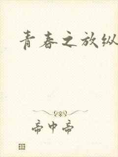 青春之放纵小说