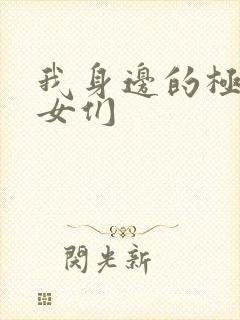 我身边的极品美女们