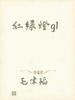 红绿灯gl