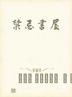 禁忌书屋