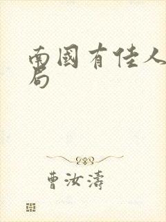 南国有佳人大结局封面