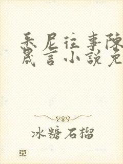 悉尼往事陈暮周晟言小说免费阅读