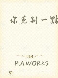 你克制一点封面