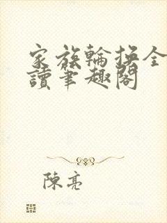 家族轮换全文阅读笔趣阁