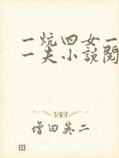 一炕四女一共侍一夫小说阅读