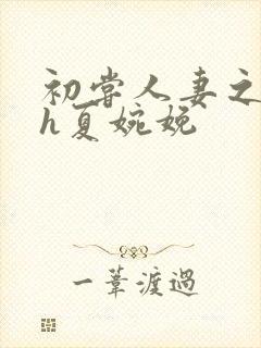 初尝人妻之名器h夏婉娩