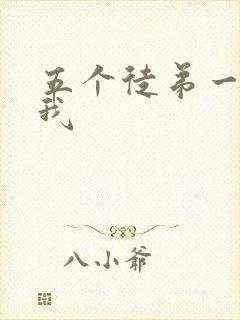 五个徒弟一起C我封面