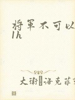 将军不可以1v1h