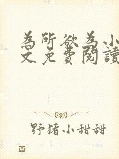 为所欲为小说全文免费阅读笔趣