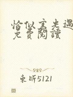 恰似寒光遇骄阳免费阅读