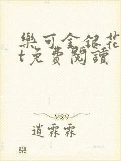 乐可金银花txt免费阅读