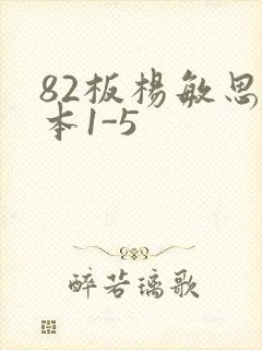 82板杨敏思版本1-5