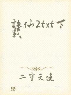 诛仙2txt下载封面