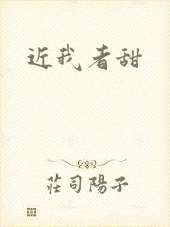 近我者甜