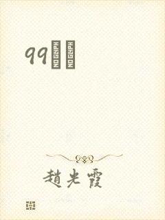 99С˵