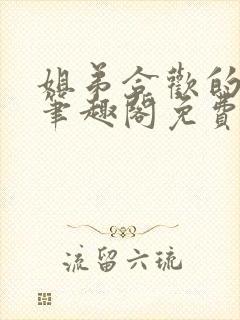 姐弟合欢的小说笔趣阁免费阅读封面