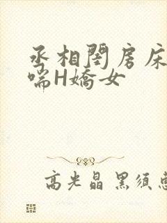 丞相闺房床榻粗喘H娇女封面