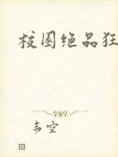 校园绝品狂徒