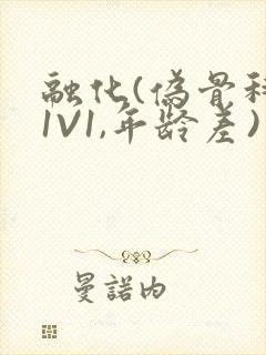 融化(伪骨科,1V1,年龄差)