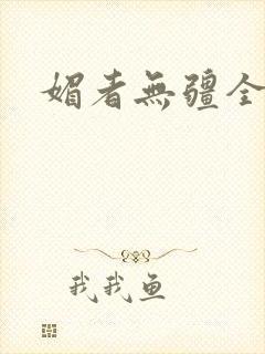 媚者无疆全文封面