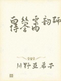 白丝云韵师徒共侍含肉