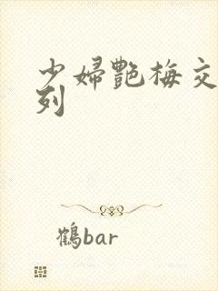 少妇艳梅交换系列