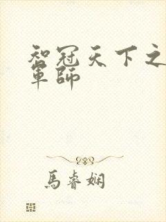 智冠天下之风流军师