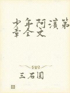 少年阿滨第13章全文