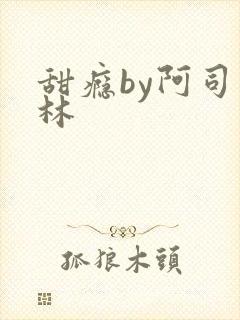 甜瘾by阿司匹林