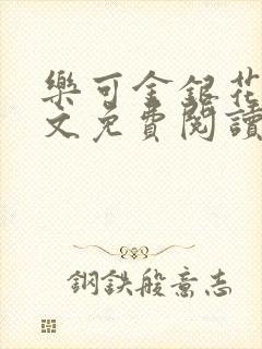 乐可金银花露全文免费阅读在线笔趣阁软