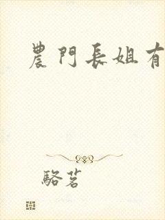 农门长姐有空间