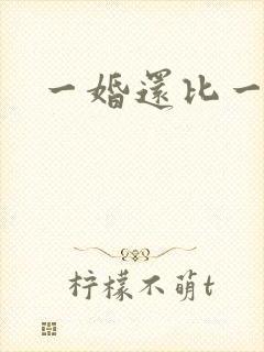一婚还比一婚高