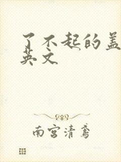 了不起的盖茨比英文