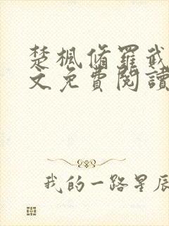 楚枫修罗武神全文免费阅读